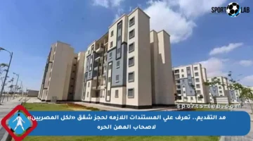 مد التقديم.. تعرف على المستندات اللازمة لحجز شقق «لكل المصريين» لأصحاب المهن الحرة